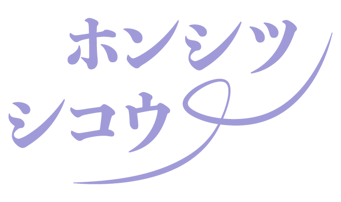 株式会社ホンシツシコウ